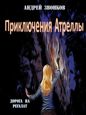 cover image of Приключения Атреллы. Дорога на Регалат